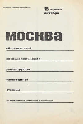 Москва. Сборник статей по социалистической реконструкции пролетарской столицы / Под общей ред. и с предисл. Я. Брезановского. М.: Изд-во Мособлисполкома, 1932.